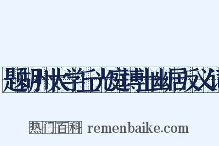 题胡州太学丘光庭博士幽居反义词是什么意思的图片